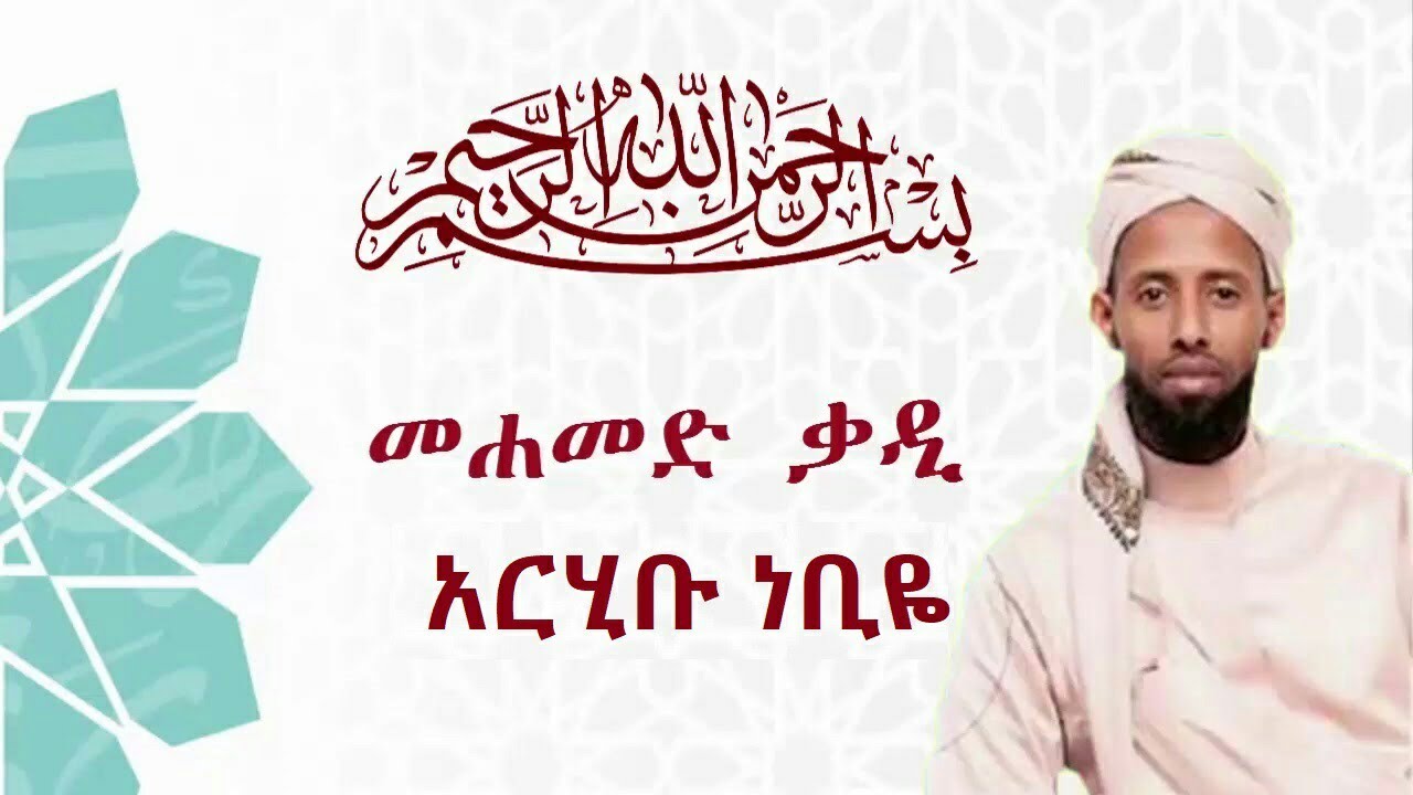 አርሂቡ ነቢዬ "መሐመድ ቃዲ"