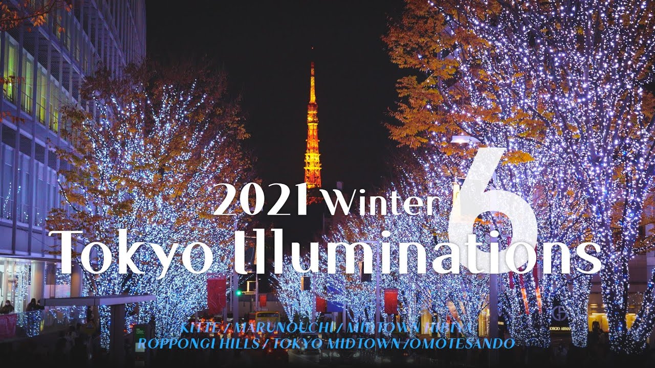도쿄 크리스마스 일루미네이션 2021 | 롯폰기힐즈, 미드타운, 오모테산도, 마루노우치, 킷테, 미드타운히비야 4K Tokyo, Japan