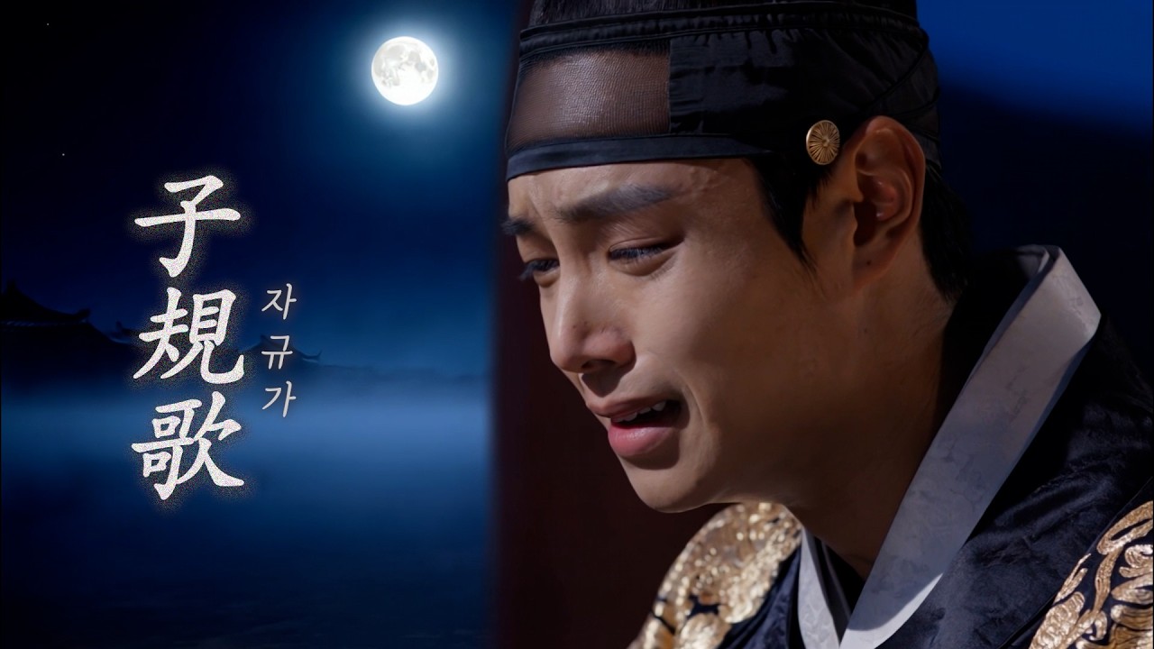[왕과 사는 남자] 자규가 M/V_단종이 유배지 영월 자규루에서 지은 시 자규시로 만든 노래 [단종 시, 정의송 작곡, 정의송 노래]