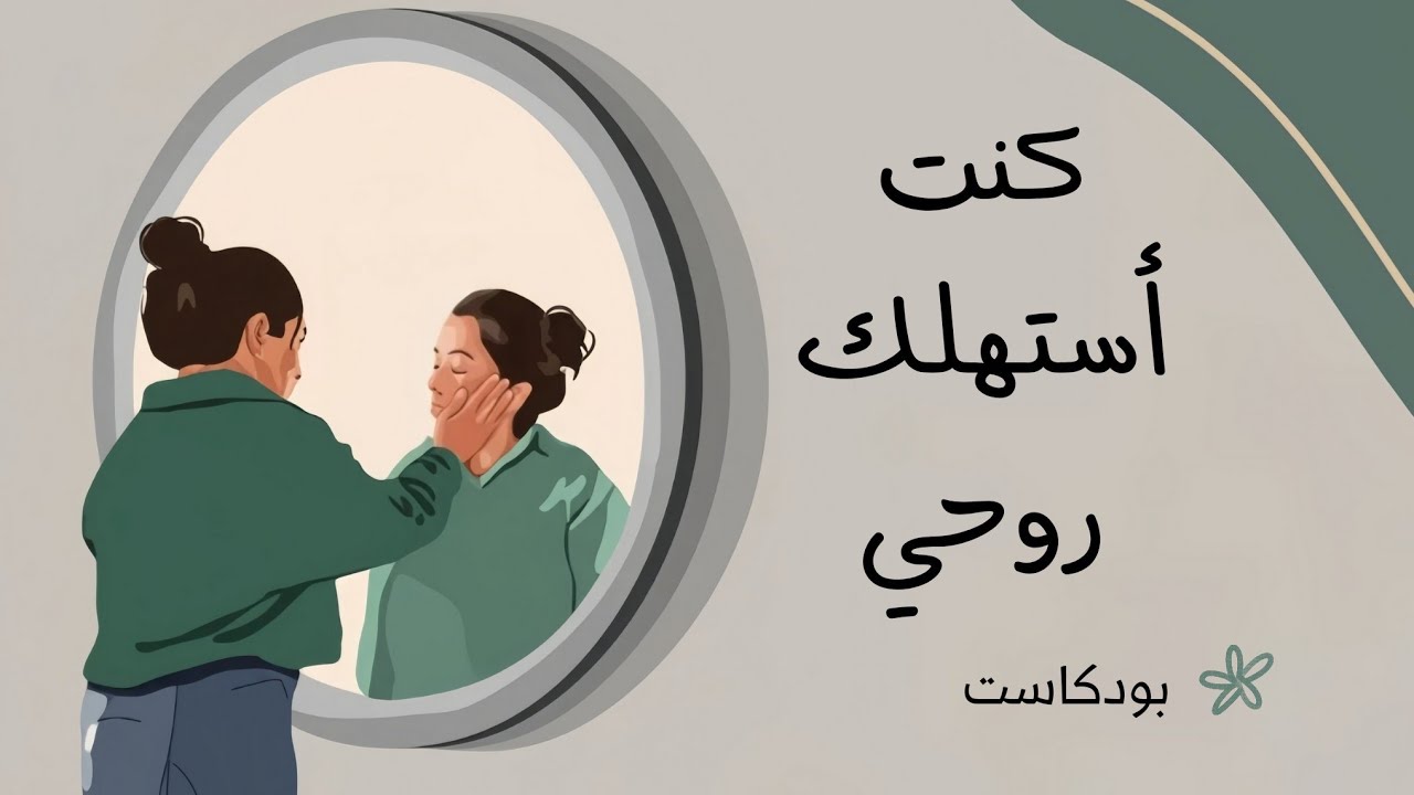 عادات دمرت راحتي النفسية | وتعلمت كيف أغيرها