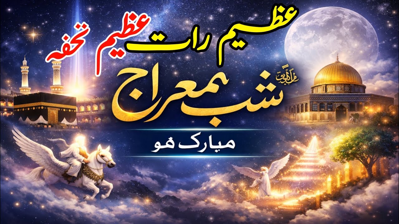شبِ معراج ﷺ | Shab-e-Meraj | معجزۂ اسراء و معراج اور نماز کا عظیم تحفہ