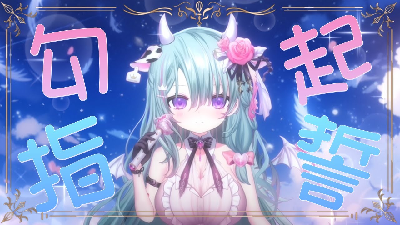 【cover】勾指起誓 / 歐妲 Olda【歌ってみた】