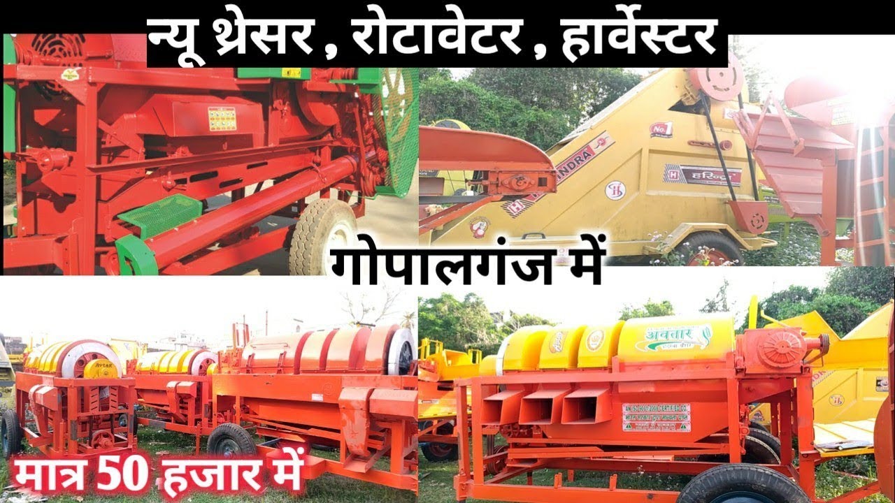 new model threshar 2022 | अब गोपालगंज में खरीदें थ्रेसर | Rotaveter in Gopalganj | new raper machine