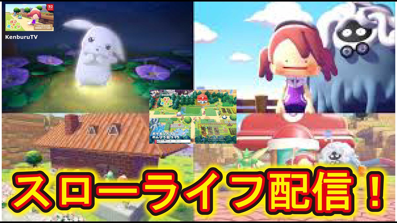 【#ぽこあポケモン】視聴者参加型！ストーリークリアなるか！？新大陸が！？推しポケモン解放しながらスローライフを満喫しようマルチライブ配信！