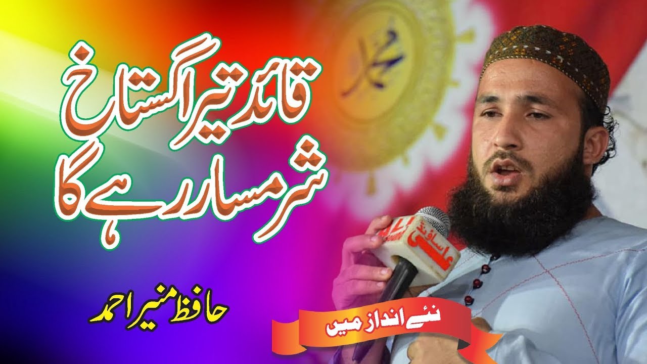 Qaid Tera Gustakh Sharamsar Rahy Ga l Hafiz Munir Ahmed 2019