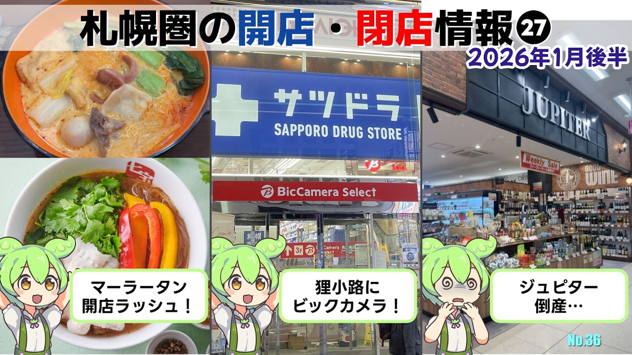 【2026年01月後半】札幌圏の開店移転閉店情報 #27