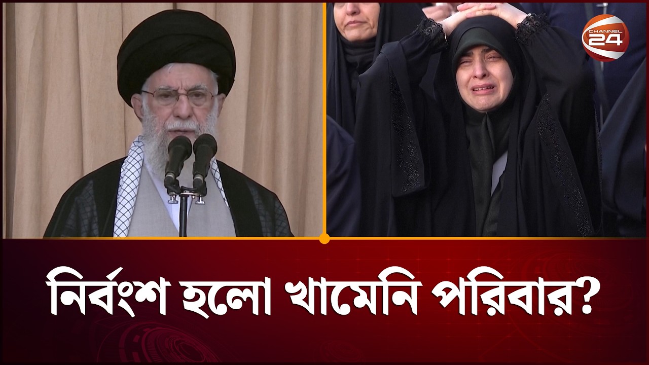 নির্বংশ হলো খামেনি পরিবার? | Kamenei Family | Iran | Channel 24