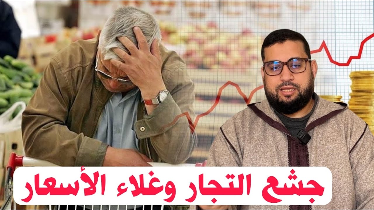 استغلالُ حاجة الناس وجشع التجار 