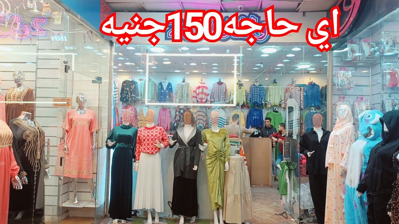 تصفيات المحل بالكامل150جنيه🥰اي بلوفر150❤️البيزك بكل الوانه75ج💥اي دريس صيفي150ج والشتوي200ج💃انزلوا🏃