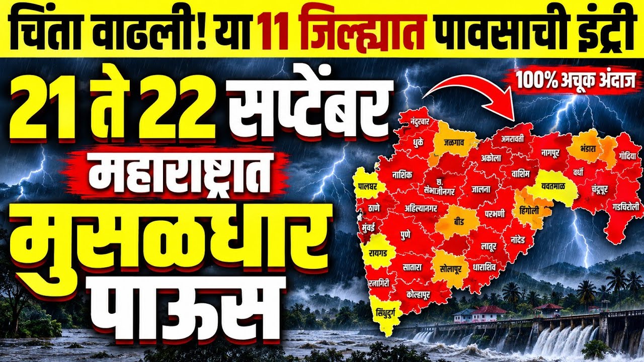 🚨Havaman andaj | Rain | 21 ते 21 September  Weather Report | Maharashtra rainfall update