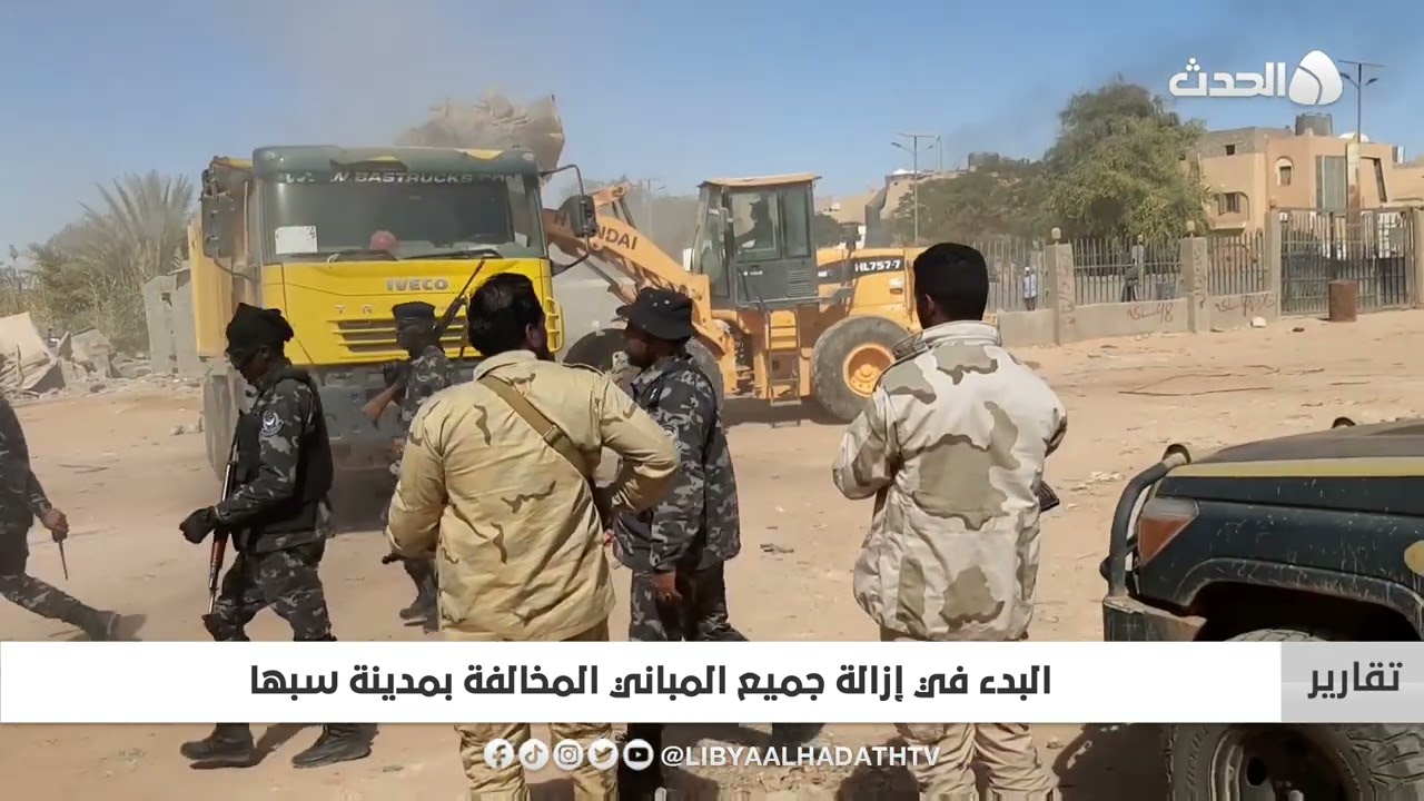 تقرير | البدء في إزالة جميع المباني المخالفة بمدينة سبها