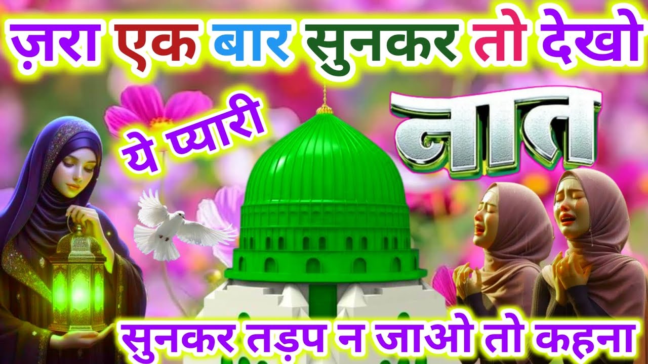 एक बार सुनकर देखो ये नात दिल तड़प जाएगा 🤲😥 Heart Touching Naat | New Naat 2026 | Ramzan Mubarak |