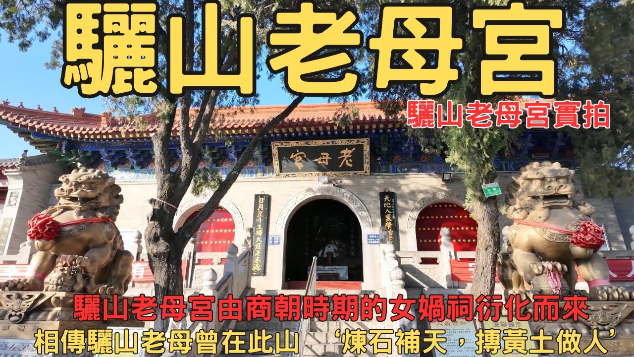 西安驪山老母宮實拍 香火之間 遇見千年老母的信仰 西安包車 西安講解 西安景點