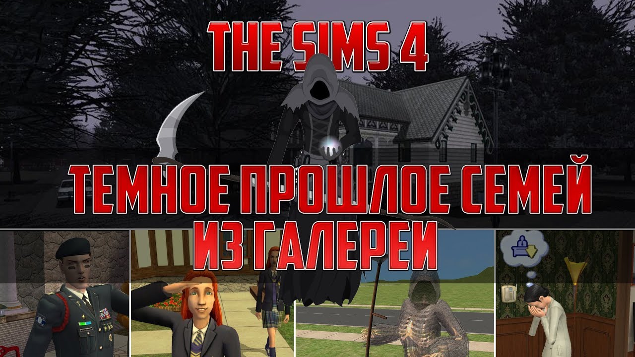 THE SIMS 4 – ТЕМНОЕ ПРОШЛОЕ СЕМЕЙ ИЗ ГАЛЕРЕИ