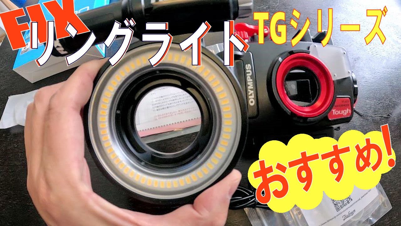 TGシリーズに最適なリングライト！一歩上の水中写真のために！