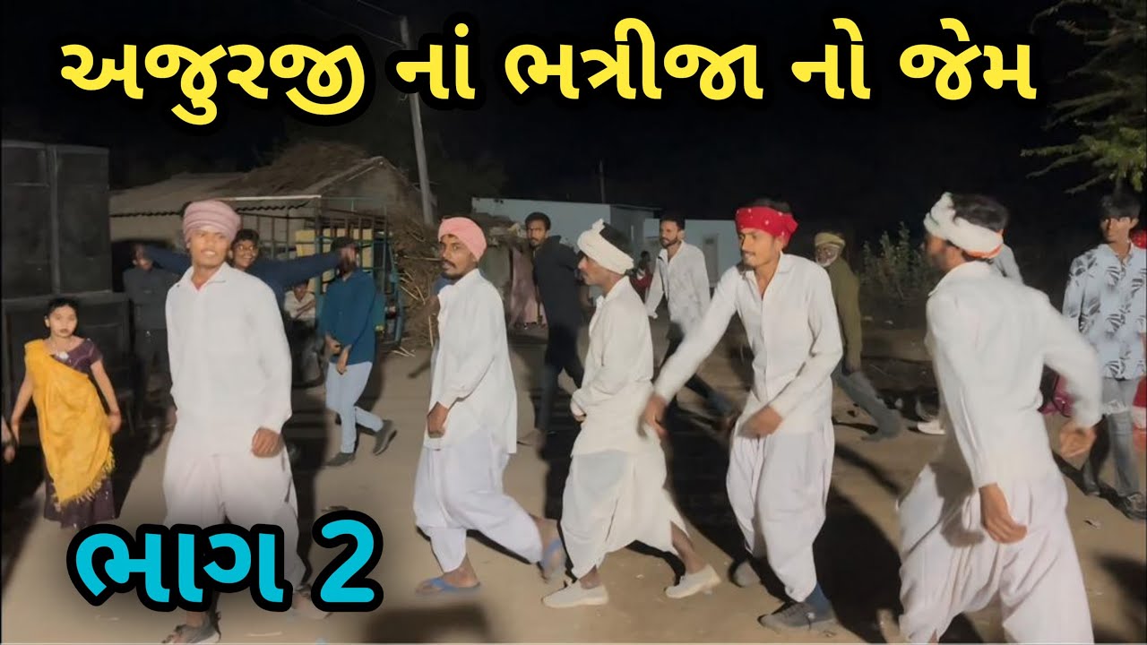 અજુરજી ના ભત્રીજા નો જેમ / ભાગ 2 /ગુજરાતી કોમેડી/ વગડા ની ધમાલ 