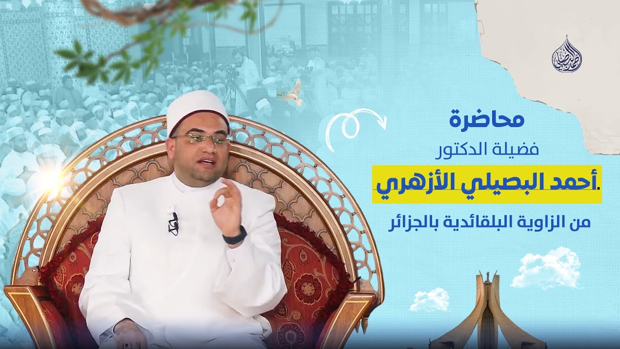 محاضرة د.البصيلي بالزاوية البلقائدية بدولة الجزائر: