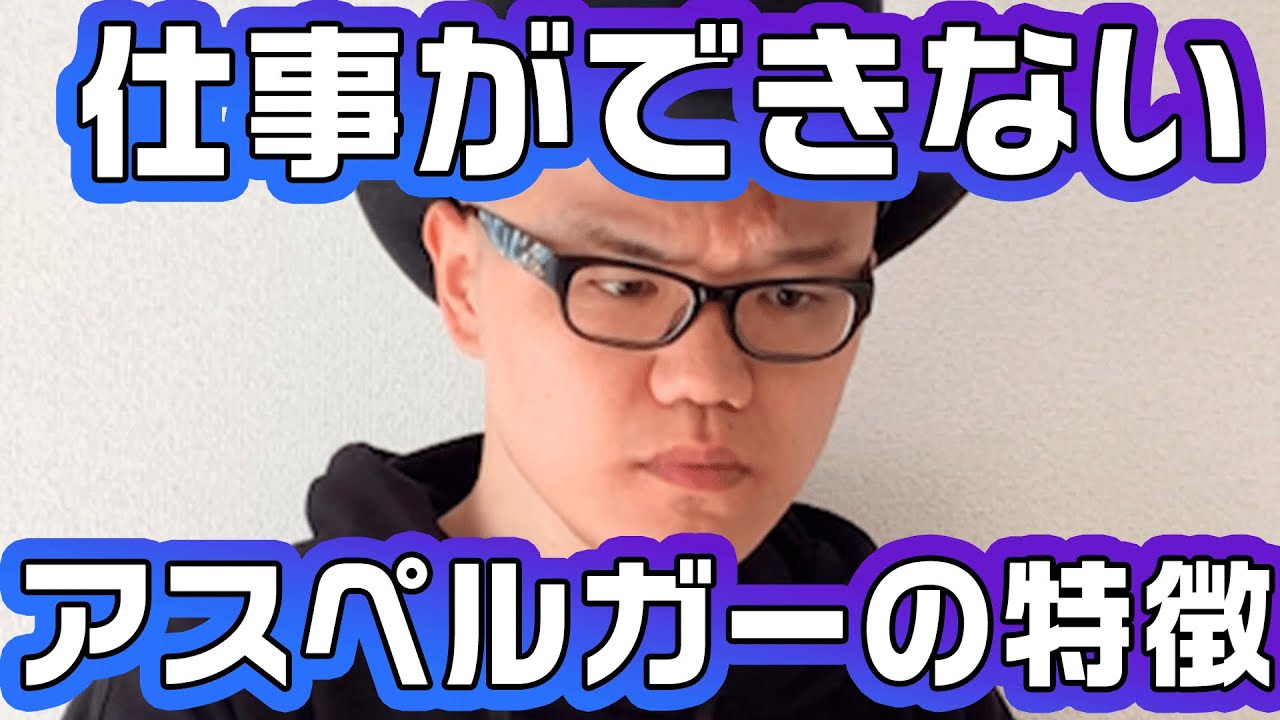 【解説コント】仕事ができるないアスペルガーの特徴【仕事ができないアスペルガーの特徴とその対策】大人の発達障害・ASD・自閉症スペルトラム症候群