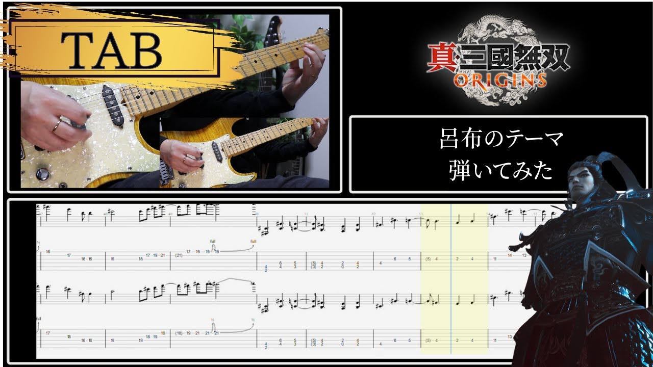 【TAB譜あり】【真・三國無双 ORIGINS】呂布のテーマ ギター弾いてみた / 【DynastyWarriorsOrigins】THEME OF LU BU Guitar Cover