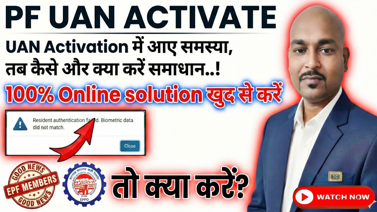 UAN Activation time issue- Resident authentication failed, Biometric Data did Not Match #epfo #pf