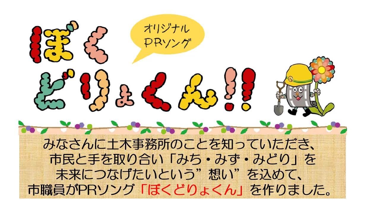 緑政土木局PRソング「ぼくどりょくん！」by瑞穂土木事務所