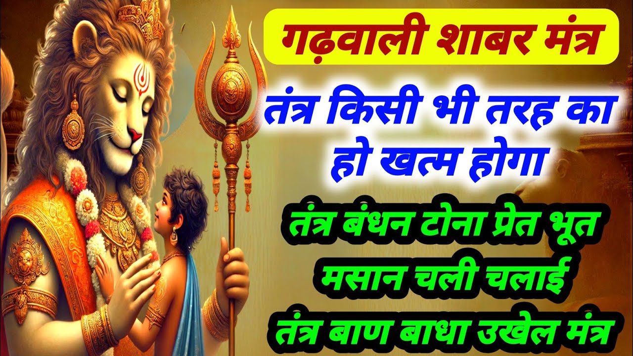 गढ़वाली नारसिंह शाबर मंत्र | पर तंत्र विद्या विनाशक | प्रेत भूत दुष्ट निवारक | नारसिंह तंत्र उखेल