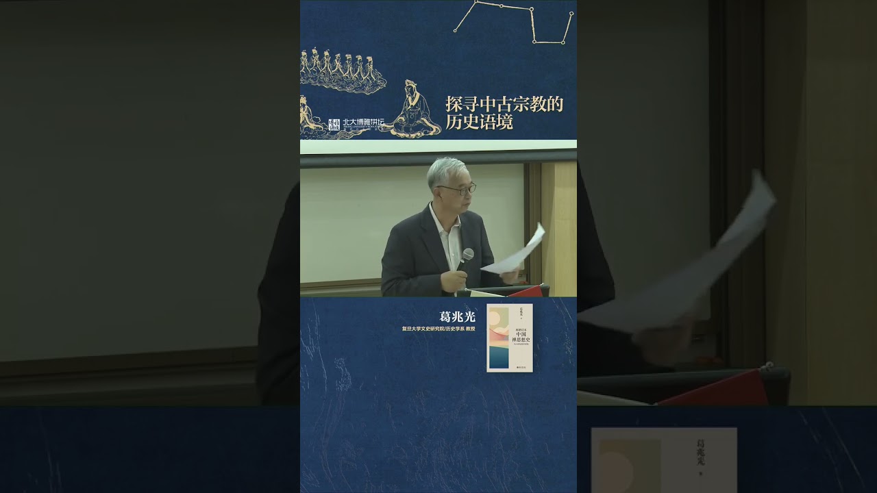 复旦葛兆光教授 探寻中古宗教的历史语境 2023 9 21