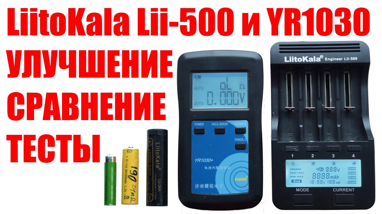 Доработка универсального зарядного LiitoKala Lii-500. Внутренее сопротивление, сравнение с YR1030