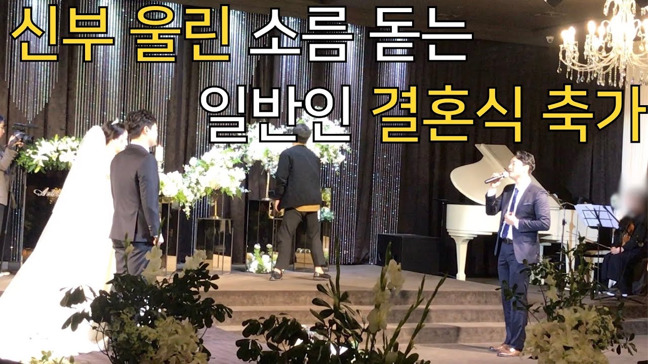 성시경 - 두사람 축가 신부 펑펑 울린 일반인 축가