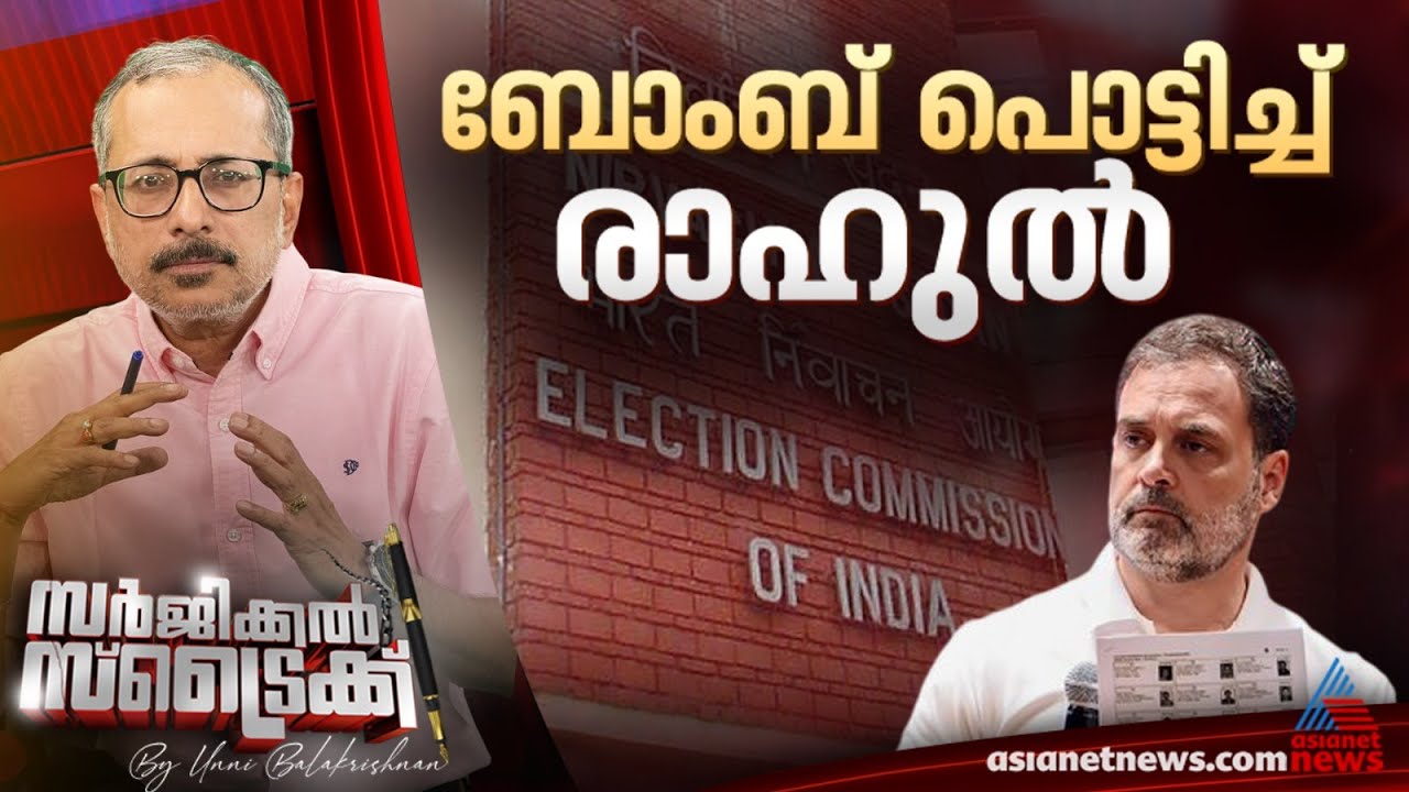 ഹരിയാന തെരഞ്ഞെടുപ്പ് അട്ടിമറിച്ചെന്ന് രാഹുല്‍ | Surgical Strike By Unni Balakrishnan | Rahul Gandhi