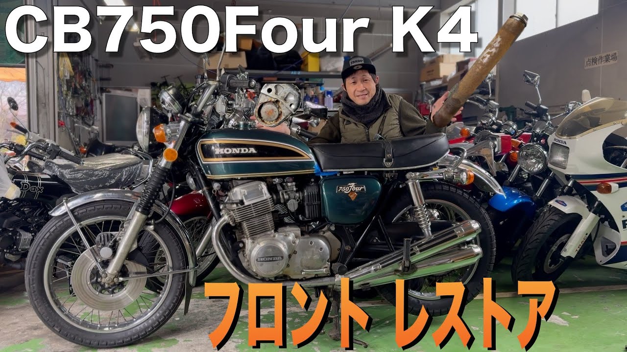 【CB750Four】K4フロント周りのレストア!固着したブレーキや錆びたフロントフォークが復活します