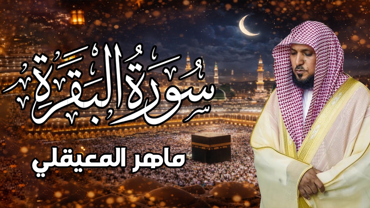 تلاوة خاشعة لسورة البقرة لجلب الرزق والبركة | ماهر المعيقلي جودة عالية