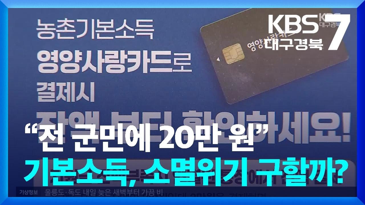 “전 군민에 20만 원”…기본소득 실험, 소멸위기 구할까? / KBS  2026.03.11.