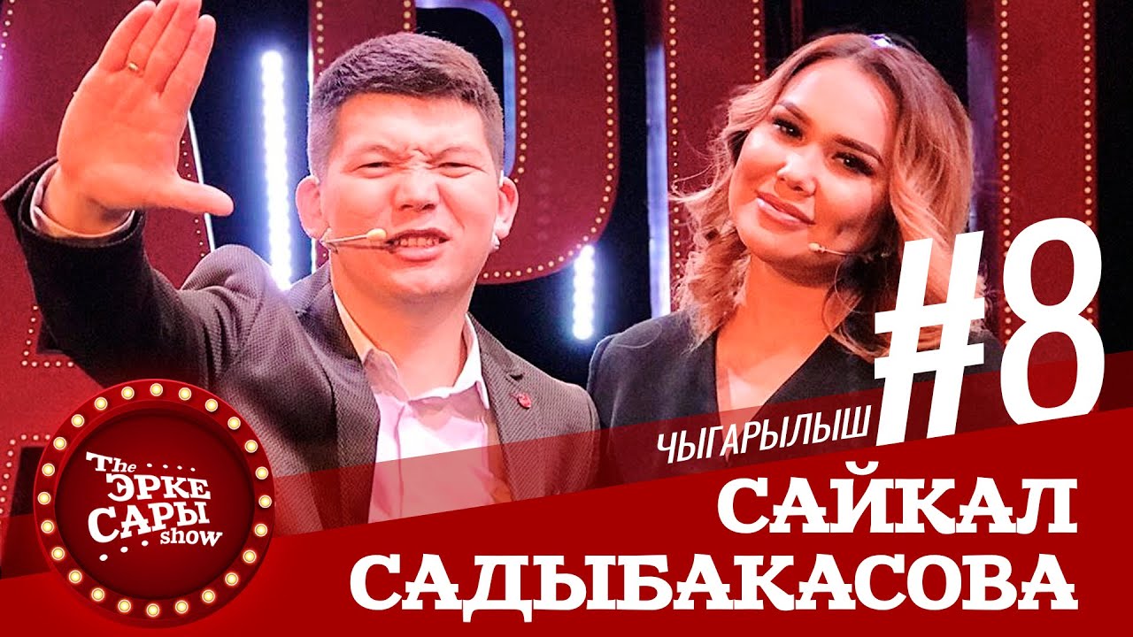 Сайкал тойго кечиккенде эмне кылат? | Эрке Сары | Сайкал Садыбакасова |