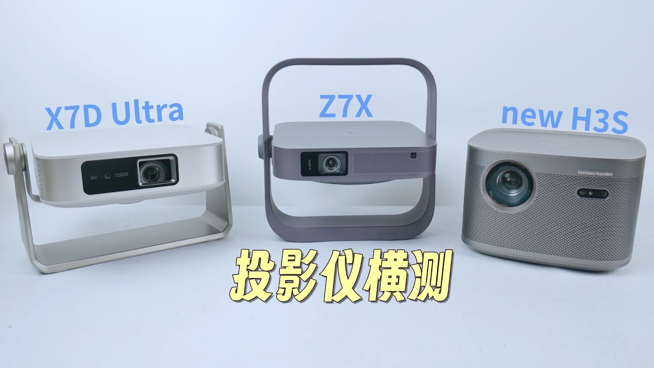 家用 DLP 投影仪怎么选？大眼橙 X7D Ultra 、极米 Z7X、极米 new H3S 横测对比