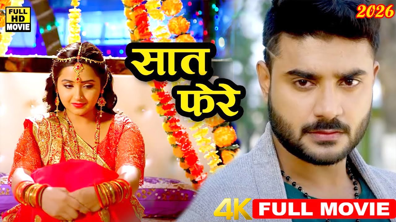 Full Bhojpuri Movie -सात फेरे (2026) चिंटू पांडेय की इस फिल्म ने भोजपुरी समाज को बदल कर रख दिया 2026