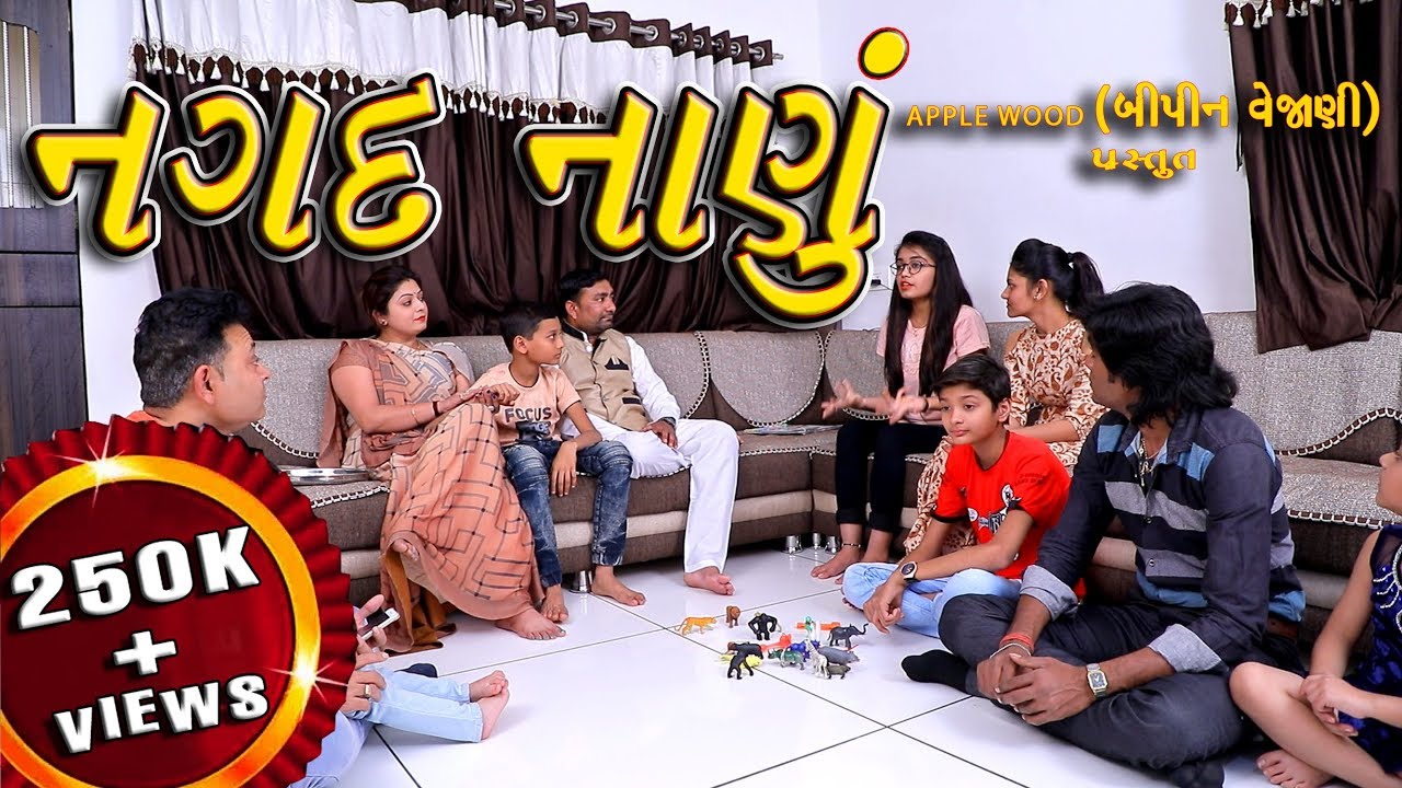 નગદ નાણું | Nagad Naanu | Gujarati Shortfilm | ગુજરાતી નાટક - શોર્ટ ફિલ્મ | By.AppleWood ShortMovie.