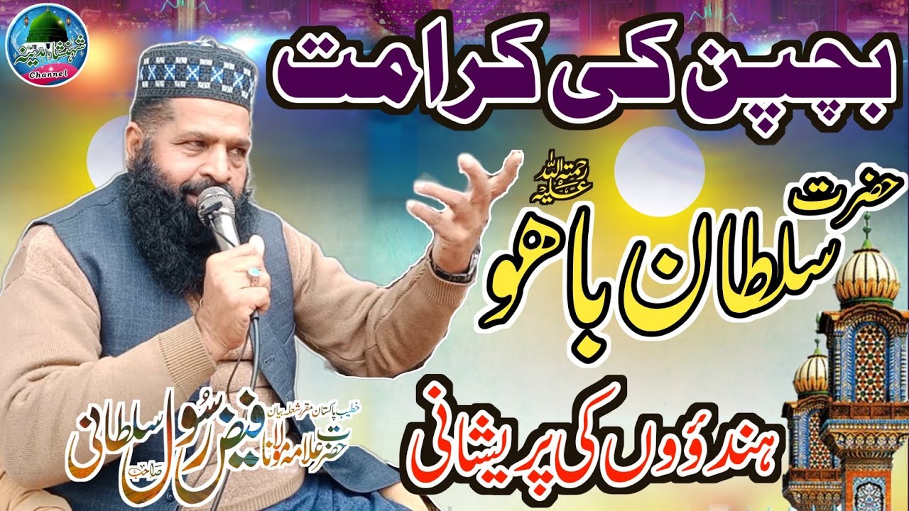 Hazrat Sultan Bahoo Ki Karamaat  Sacha Wakiya. Hindu Pareshan. Allman Faiz Rasool Sultani New Bayan