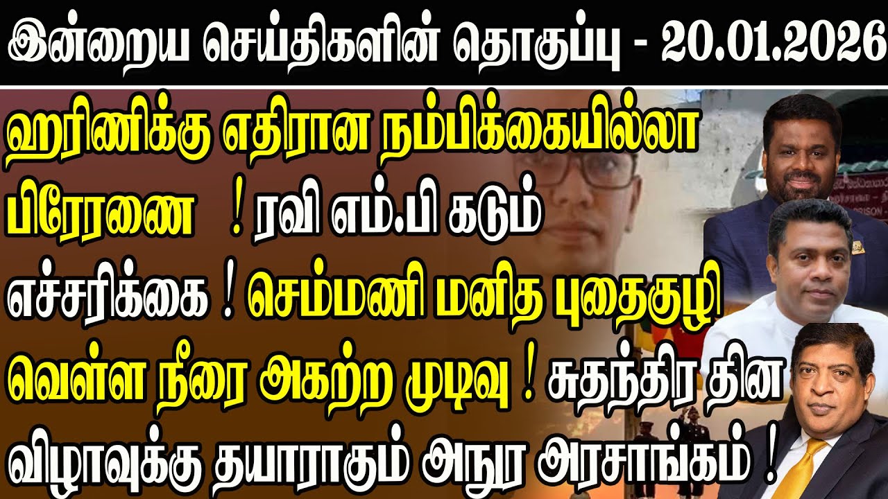 ஹரிணிக்கு எதிரான நம்பிக்கையில்லா பிரேரணை! ரவி எம்.பி கடும் எச்சரிக்கை #srilankatamilnews
