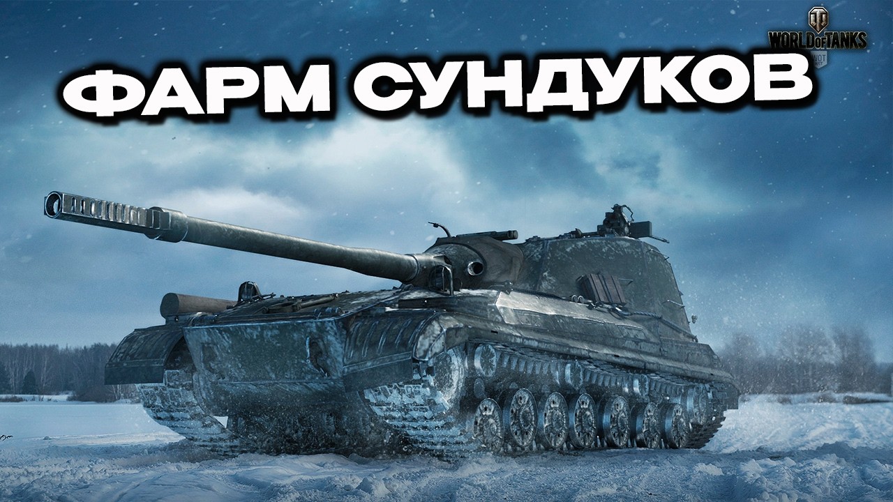 Фармим сундуки сезона WOT CONSOLE  PS5 XBOX World of Tanks Modern Armor