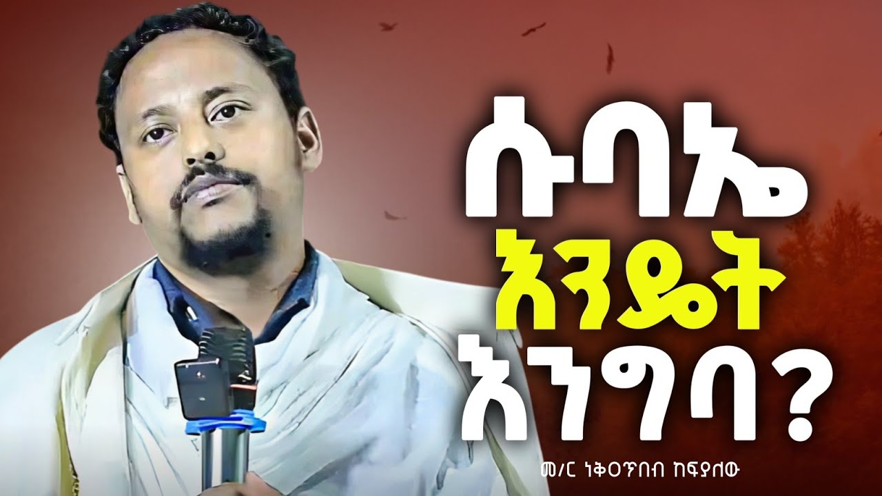 #ሱባዔ ምን ማለት ነው? የእመቤታችን ሥጋ ለምን በዕፀ ሕይወት ሥር ተቀመጠ  ?