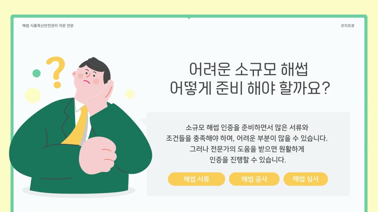 소규모 해썹 조건과 준비 방법, 이것만 알면 끝! #소규모해썹 #해썹 #해썹인증 #해썹컨설팅 #코치프로