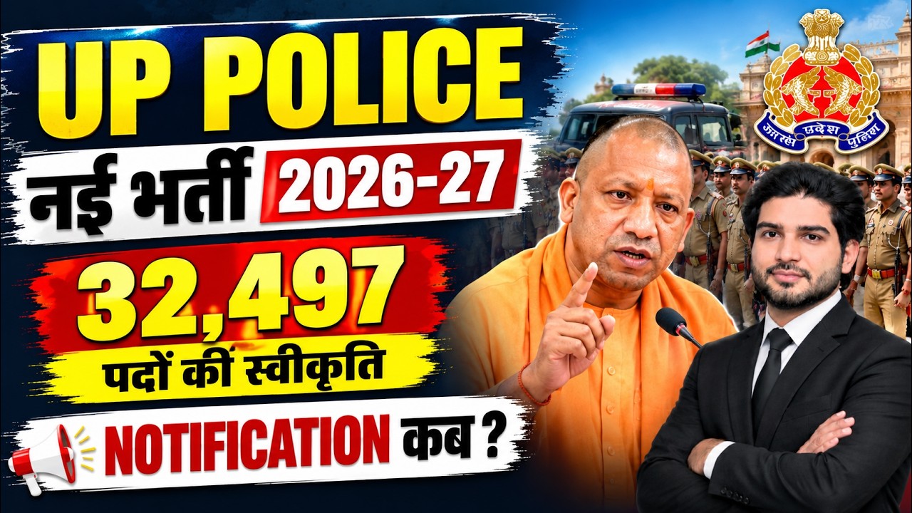 UP POLICE NEW VACANCY 2026-27 | UP POLICE CONSTABLE NOTIFICATION | UP POLICE NAI BHARTI KAB AAEGI