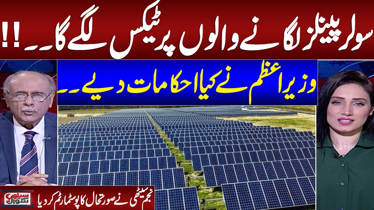 Tax on Solar Panels | Najam Sethi Great analysis on Current Electricity Crisis in Pakistan