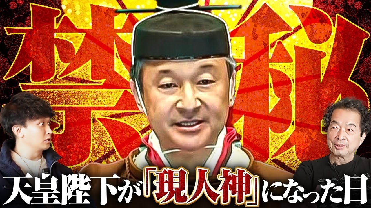 【開示】絶対に触れてはいけない〝天皇陛下〟の秘密をお話していただきました。