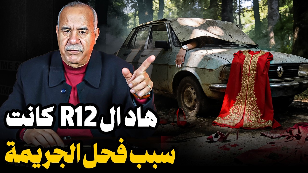 Abdelkader kharraz   سيارة إردوز كانت سبب فحل الجريمة | عبد القادر خراز يحكي