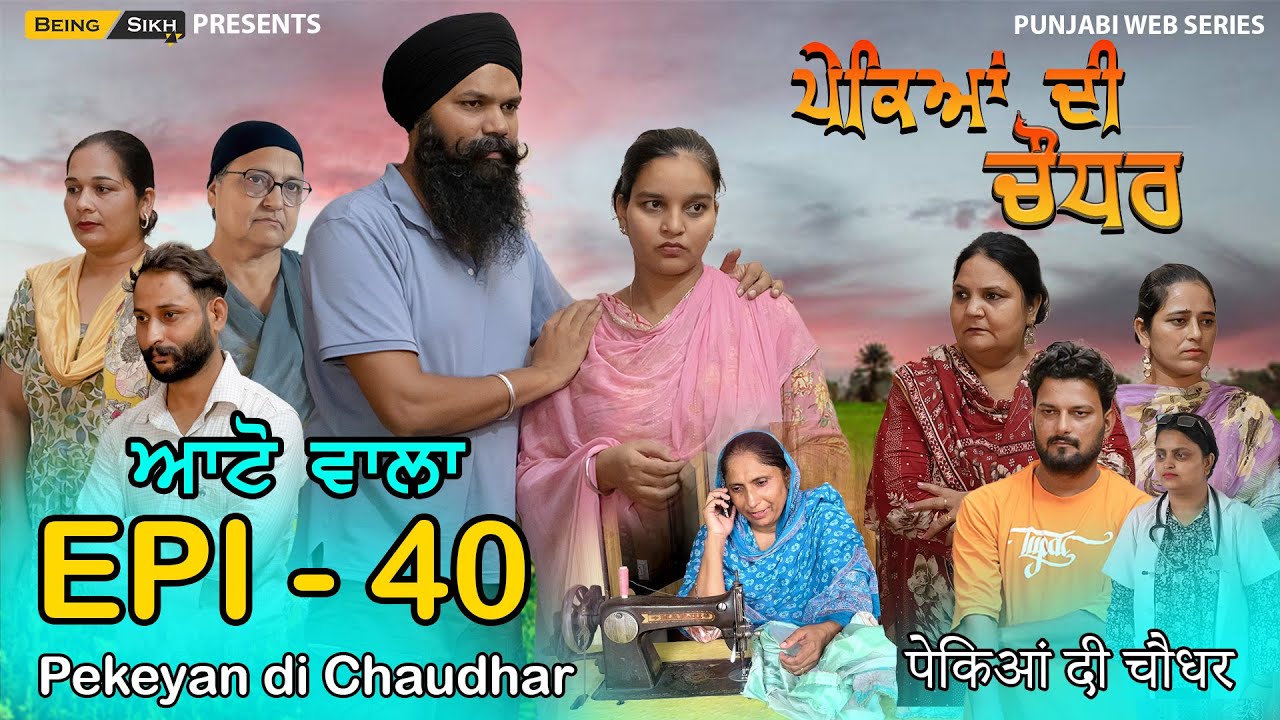 Pekeyan di Chaudhar - 40 | ਪੇਕਿਆਂ ਦੀ ਚੌਧਰ - 40 | Tajinder Sandeep | Being Sikh