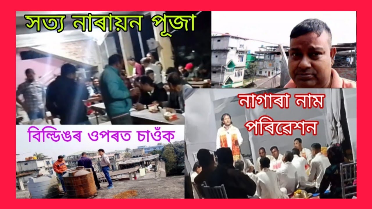 নাগাৰা নাম,সত্য নাৰায়ন পূজা #assam আৰু🙏 🌺 পাঠশালাৰ ঘৰত চাওঁক 
