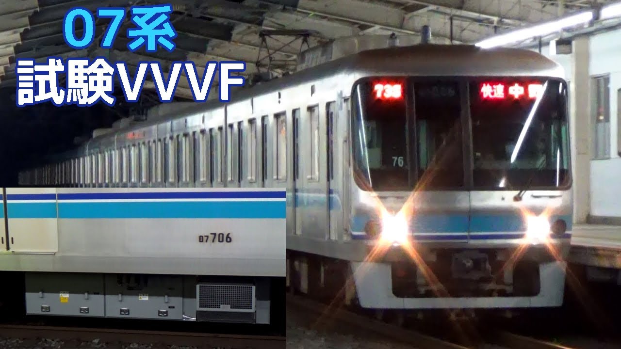 【新しい音♪】07系新型VVVF試験車　それとB修車VVVFサウンド