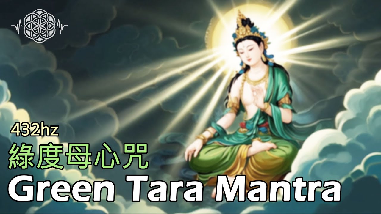 【綠度母心咒432hz】| 超好聽Mantra循環版，世樂具足、療一切病痛， | 1小時循環版《 #綠度母   》#greentara   (Sanskrit ed.)